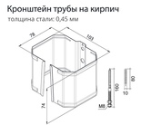Чертёж Кронштейн трубы на кирпич